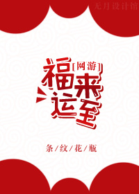 福来运转高清图
