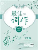最佳作词人白居易