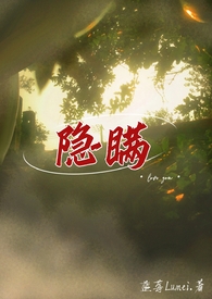 隐瞒歌词全文
